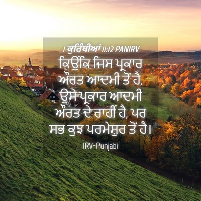 Picture 04 - 1 ਕੁਰਿੰਥੀਆਂ 11:12 PANIRV - ਕਿਉਂਕਿ ਜਿਸ ਪ੍ਰਕਾਰ - Bible Verse Picture