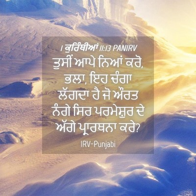 Picture 04 - 1 ਕੁਰਿੰਥੀਆਂ 11:13 PANIRV - ਤੁਸੀਂ ਆਪੇ ਨਿਆਂ ਕਰੋ, - Bible Verse Picture
