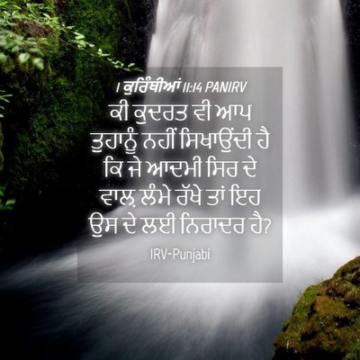 Picture 04 - 1 ਕੁਰਿੰਥੀਆਂ 11:14 PANIRV - ਕੀ ਕੁਦਰਤ ਵੀ ਆਪ - Bible Verse Picture
