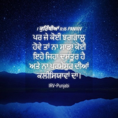 Picture 04 - 1 ਕੁਰਿੰਥੀਆਂ 11:16 PANIRV - ਪਰ ਜੇ ਕੋਈ ਝਗੜਾਲੂ - Bible Verse Picture