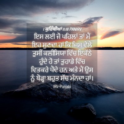 Picture 04 - 1 ਕੁਰਿੰਥੀਆਂ 11:18 PANIRV - ਇਸ ਲਈ ਜੋ ਪਹਿਲਾਂ ਤਾਂ - Bible Verse Picture