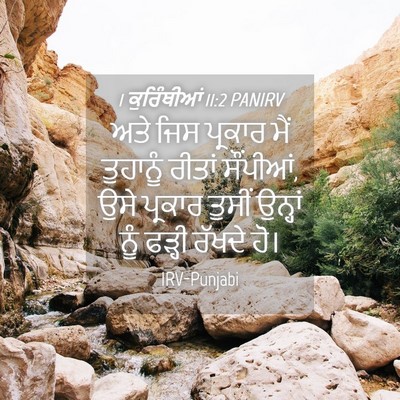 Picture 04 - 1 ਕੁਰਿੰਥੀਆਂ 11:2 PANIRV - ਅਤੇ ਜਿਸ ਪ੍ਰਕਾਰ ਮੈਂ - Bible Verse Picture