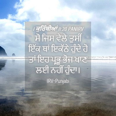 Picture 04 - 1 ਕੁਰਿੰਥੀਆਂ 11:20 PANIRV - ਸੋ ਜਿਸ ਵੇਲੇ ਤੁਸੀਂ - Bible Verse Picture