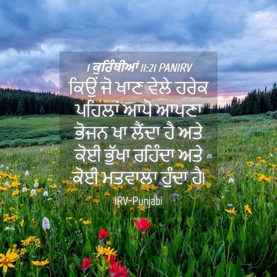 Picture 04 - 1 ਕੁਰਿੰਥੀਆਂ 11:21 PANIRV - ਕਿਉਂ ਜੋ ਖਾਣ ਵੇਲੇ - Bible Verse Picture