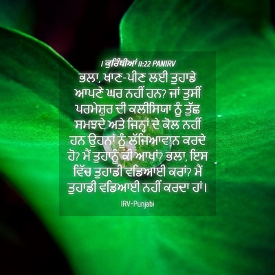 Picture 04 - 1 ਕੁਰਿੰਥੀਆਂ 11:22 PANIRV - ਭਲਾ, ਖਾਣ-ਪੀਣ ਲਈ - Bible Verse Picture