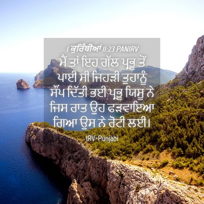 Picture 04 - 1 ਕੁਰਿੰਥੀਆਂ 11:23 PANIRV - ਮੈਂ ਤਾਂ ਇਹ ਗੱਲ - Bible Verse Picture