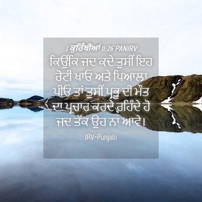 Picture 04 - 1 ਕੁਰਿੰਥੀਆਂ 11:26 PANIRV - ਕਿਉਂਕਿ ਜਦ ਕਦੇ - Bible Verse Picture