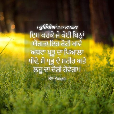 Picture 04 - 1 ਕੁਰਿੰਥੀਆਂ 11:27 PANIRV - ਇਸ ਕਰਕੇ ਜੋ ਕੋਈ - Bible Verse Picture