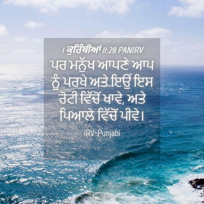 Picture 04 - 1 ਕੁਰਿੰਥੀਆਂ 11:28 PANIRV - ਪਰ ਮਨੁੱਖ ਆਪਣੇ ਆਪ - Bible Verse Picture