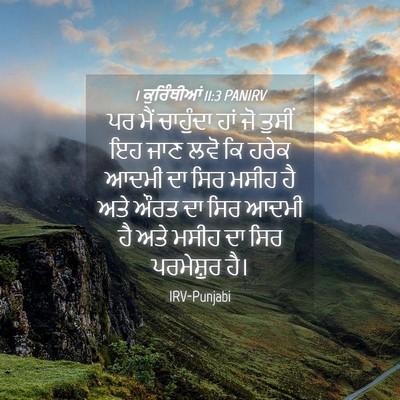 Picture 04 - 1 ਕੁਰਿੰਥੀਆਂ 11:3 PANIRV - ਪਰ ਮੈਂ ਚਾਹੁੰਦਾ ਹਾਂ - Bible Verse Picture