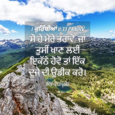 Picture 04 - 1 ਕੁਰਿੰਥੀਆਂ 11:33 PANIRV - ਸੋ ਹੇ ਮੇਰੇ ਭਰਾਵੋ, - Bible Verse Picture