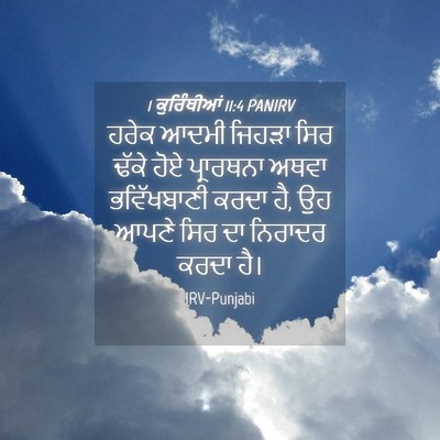 Picture 04 - 1 ਕੁਰਿੰਥੀਆਂ 11:4 PANIRV - ਹਰੇਕ ਆਦਮੀ ਜਿਹੜਾ - Bible Verse Picture
