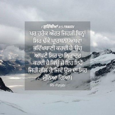 Picture 04 - 1 ਕੁਰਿੰਥੀਆਂ 11:5 PANIRV - ਪਰ ਹਰੇਕ ਔਰਤ ਜਿਹੜੀ - Bible Verse Picture