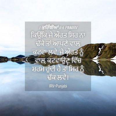 Picture 04 - 1 ਕੁਰਿੰਥੀਆਂ 11:6 PANIRV - ਕਿਉਂਕਿ ਜੇ ਔਰਤ ਸਿਰ - Bible Verse Picture