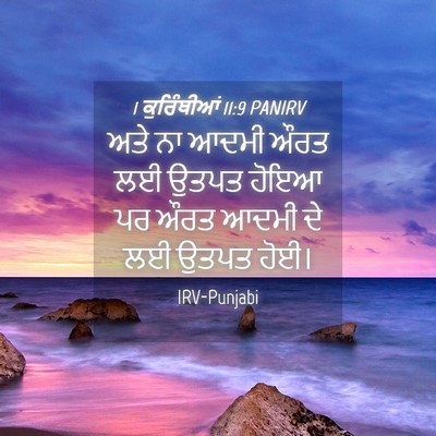 Picture 04 - 1 ਕੁਰਿੰਥੀਆਂ 11:9 PANIRV - ਅਤੇ ਨਾ ਆਦਮੀ ਔਰਤ ਲਈ - Bible Verse Picture