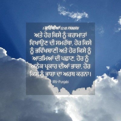 Picture 04 - 1 ਕੁਰਿੰਥੀਆਂ 12:10 PANIRV - ਅਤੇ ਹੋਰ ਕਿਸੇ ਨੂੰ - Bible Verse Picture