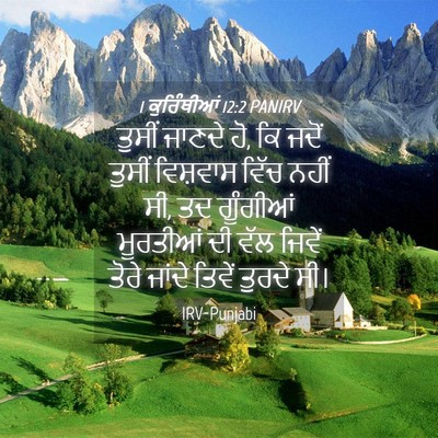 Picture 04 - 1 ਕੁਰਿੰਥੀਆਂ 12:2 PANIRV - ਤੁਸੀਂ ਜਾਣਦੇ ਹੋ, ਕਿ - Bible Verse Picture