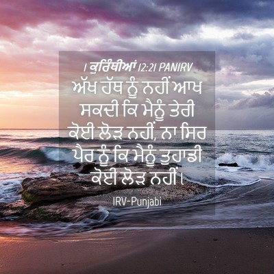 Picture 04 - 1 ਕੁਰਿੰਥੀਆਂ 12:21 PANIRV - ਅੱਖ ਹੱਥ ਨੂੰ ਨਹੀਂ ਆਖ - Bible Verse Picture