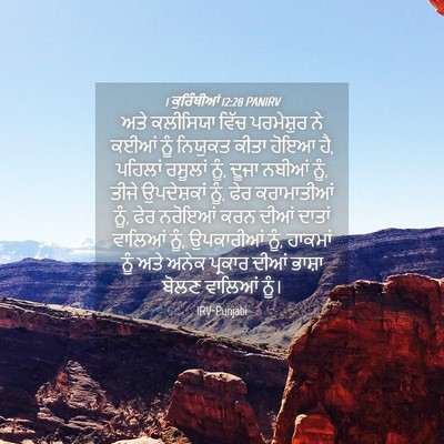 Picture 04 - 1 ਕੁਰਿੰਥੀਆਂ 12:28 PANIRV - ਅਤੇ ਕਲੀਸਿਯਾ ਵਿੱਚ - Bible Verse Picture