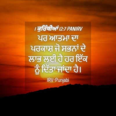 Picture 04 - 1 ਕੁਰਿੰਥੀਆਂ 12:7 PANIRV - ਪਰ ਆਤਮਾ ਦਾ ਪਰਕਾਸ਼ - Bible Verse Picture