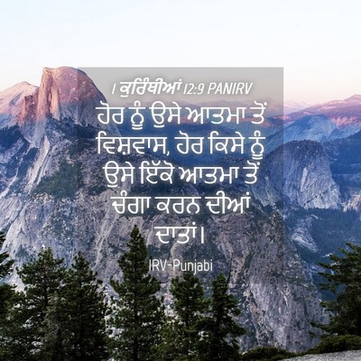 Picture 04 - 1 ਕੁਰਿੰਥੀਆਂ 12:9 PANIRV - ਹੋਰ ਨੂੰ ਉਸੇ ਆਤਮਾ - Bible Verse Picture