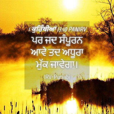Picture 04 - 1 ਕੁਰਿੰਥੀਆਂ 13:10 PANIRV - ਪਰ ਜਦ ਸੰਪੂਰਨ ਆਵੇ ਤਦ - Bible Verse Picture
