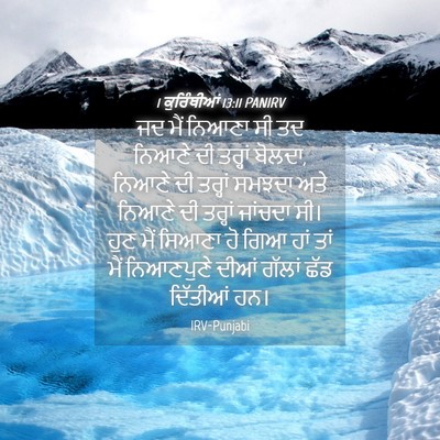 Picture 04 - 1 ਕੁਰਿੰਥੀਆਂ 13:11 PANIRV - ਜਦ ਮੈਂ ਨਿਆਣਾ ਸੀ ਤਦ - Bible Verse Picture