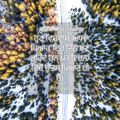 Picture 04 - 1 ਕੁਰਿੰਥੀਆਂ 13:13 PANIRV - ਹੁਣ ਵਿਸ਼ਵਾਸ, ਆਸ, - Bible Verse Picture