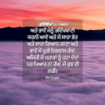 Picture 04 - 1 ਕੁਰਿੰਥੀਆਂ 13:2 PANIRV - ਅਤੇ ਭਾਵੇਂ ਮੈਨੂੰ - Bible Verse Picture