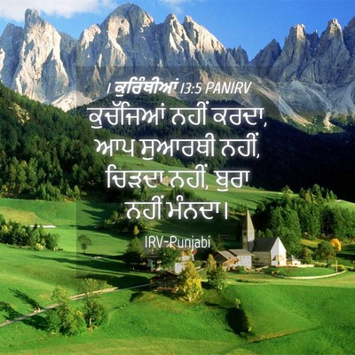 Picture 04 - 1 ਕੁਰਿੰਥੀਆਂ 13:5 PANIRV - ਕੁਚੱਜਿਆਂ ਨਹੀਂ - Bible Verse Picture