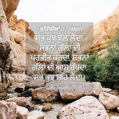 Picture 04 - 1 ਕੁਰਿੰਥੀਆਂ 13:7 PANIRV - ਸਭ ਕੁਝ ਝੱਲ ਲੈਂਦਾ, - Bible Verse Picture