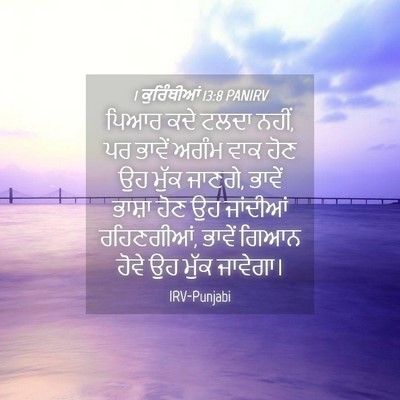 Picture 04 - 1 ਕੁਰਿੰਥੀਆਂ 13:8 PANIRV - ਪਿਆਰ ਕਦੇ ਟਲਦਾ ਨਹੀਂ, - Bible Verse Picture
