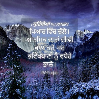 Picture 04 - 1 ਕੁਰਿੰਥੀਆਂ 14:1 PANIRV - ਪਿਆਰ ਵਿੱਚ ਚੱਲੋ। - Bible Verse Picture