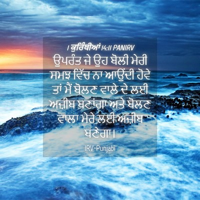 Picture 04 - 1 ਕੁਰਿੰਥੀਆਂ 14:11 PANIRV - ਉਪਰੰਤ ਜੇ ਉਹ ਬੋਲੀ - Bible Verse Picture
