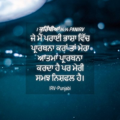 Picture 04 - 1 ਕੁਰਿੰਥੀਆਂ 14:14 PANIRV - ਜੇ ਮੈਂ ਪਰਾਈ ਭਾਸ਼ਾ - Bible Verse Picture