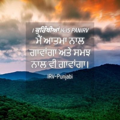 Picture 04 - 1 ਕੁਰਿੰਥੀਆਂ 14:15 PANIRV - ਮੈਂ ਆਤਮਾ ਨਾਲ - Bible Verse Picture