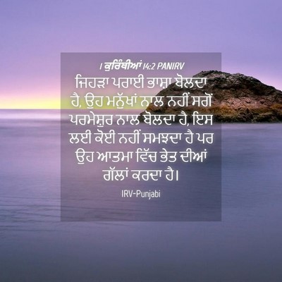 Picture 04 - 1 ਕੁਰਿੰਥੀਆਂ 14:2 PANIRV - ਜਿਹੜਾ ਪਰਾਈ ਭਾਸ਼ਾ - Bible Verse Picture
