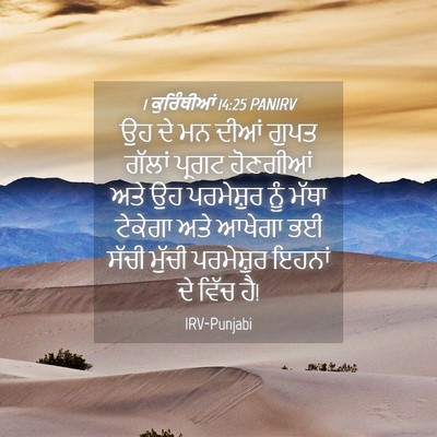 Picture 04 - 1 ਕੁਰਿੰਥੀਆਂ 14:25 PANIRV - ਉਹ ਦੇ ਮਨ ਦੀਆਂ ਗੁਪਤ - Bible Verse Picture