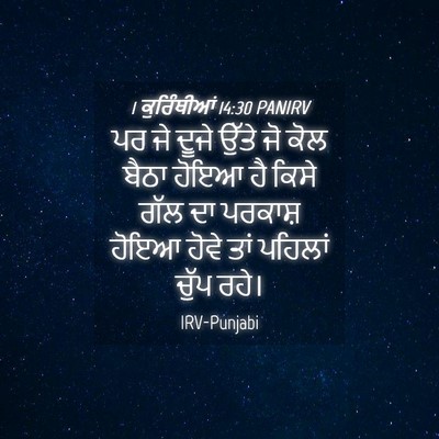 Picture 04 - 1 ਕੁਰਿੰਥੀਆਂ 14:30 PANIRV - ਪਰ ਜੇ ਦੂਜੇ ਉੱਤੇ ਜੋ - Bible Verse Picture