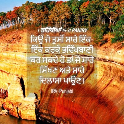 Picture 04 - 1 ਕੁਰਿੰਥੀਆਂ 14:31 PANIRV - ਕਿਉਂ ਜੋ ਤੁਸੀਂ ਸਾਰੇ - Bible Verse Picture