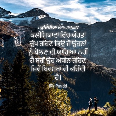 Picture 04 - 1 ਕੁਰਿੰਥੀਆਂ 14:34 PANIRV - ਕਲੀਸਿਯਾਵਾਂ ਵਿੱਚ - Bible Verse Picture