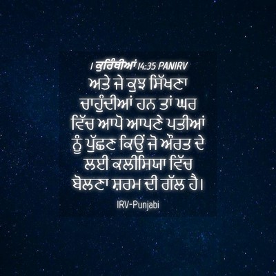 Picture 04 - 1 ਕੁਰਿੰਥੀਆਂ 14:35 PANIRV - ਅਤੇ ਜੇ ਕੁਝ ਸਿੱਖਣਾ - Bible Verse Picture
