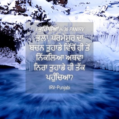 Picture 04 - 1 ਕੁਰਿੰਥੀਆਂ 14:36 PANIRV - ਭਲਾ, ਪਰਮੇਸ਼ੁਰ ਦਾ - Bible Verse Picture
