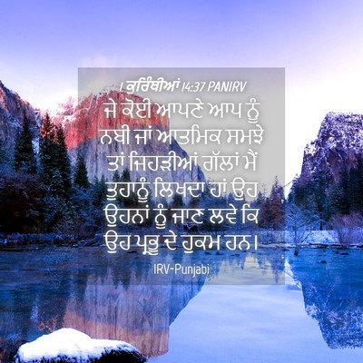 Picture 04 - 1 ਕੁਰਿੰਥੀਆਂ 14:37 PANIRV - ਜੇ ਕੋਈ ਆਪਣੇ ਆਪ ਨੂੰ - Bible Verse Picture