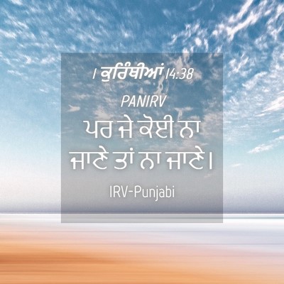 Picture 04 - 1 ਕੁਰਿੰਥੀਆਂ 14:38 PANIRV - ਪਰ ਜੇ ਕੋਈ ਨਾ ਜਾਣੇ - Bible Verse Picture