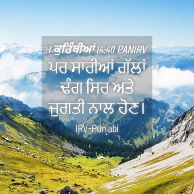 Picture 04 - 1 ਕੁਰਿੰਥੀਆਂ 14:40 PANIRV - ਪਰ ਸਾਰੀਆਂ ਗੱਲਾਂ - Bible Verse Picture