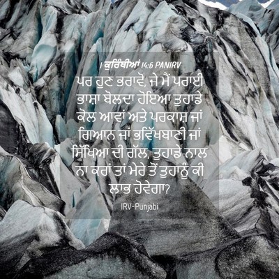 Picture 04 - 1 ਕੁਰਿੰਥੀਆਂ 14:6 PANIRV - ਪਰ ਹੁਣ ਭਰਾਵੋ, ਜੇ - Bible Verse Picture