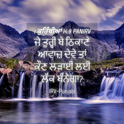 Picture 04 - 1 ਕੁਰਿੰਥੀਆਂ 14:8 PANIRV - ਜੇ ਤੁਰ੍ਹੀ ਬੇ - Bible Verse Picture