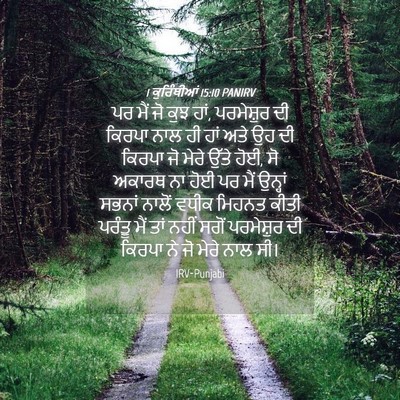 Picture 04 - 1 ਕੁਰਿੰਥੀਆਂ 15:10 PANIRV - ਪਰ ਮੈਂ ਜੋ ਕੁਝ ਹਾਂ, - Bible Verse Picture