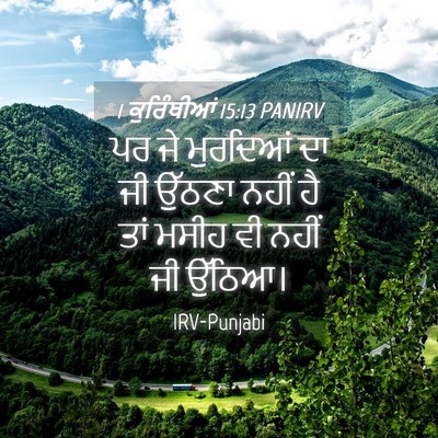 Picture 04 - 1 ਕੁਰਿੰਥੀਆਂ 15:13 PANIRV - ਪਰ ਜੇ ਮੁਰਦਿਆਂ ਦਾ ਜੀ - Bible Verse Picture
